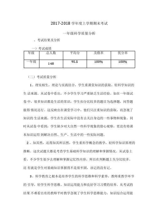 教科版一年级下册科学考试质量分析和一年级下册考试试卷和总结教学提纲