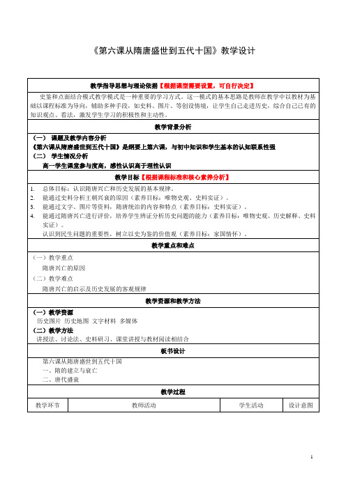 部编版必修上册：第6课 从隋唐盛世到五代十国 教学设计