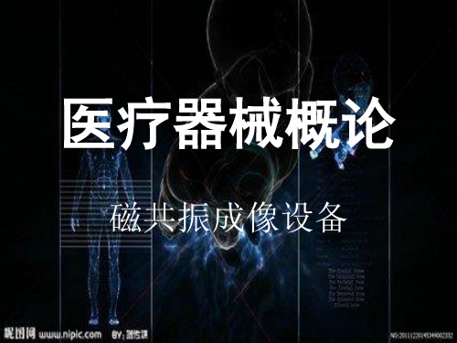 磁共振成像设备