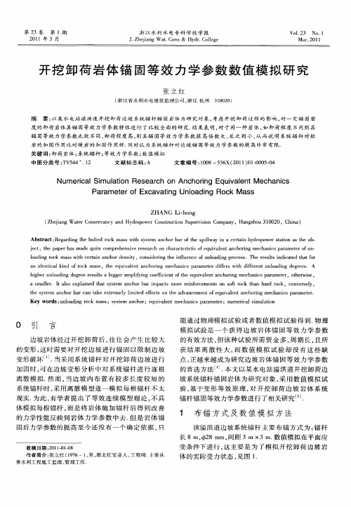 开挖卸荷岩体锚固等效力学参数数值模拟研究