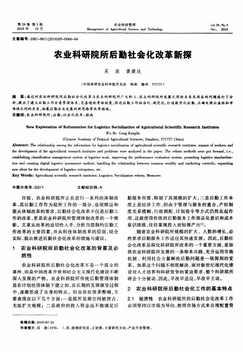 农业科研院所后勤社会化改革新探