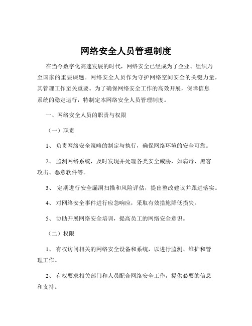 网络安全人员管理制度