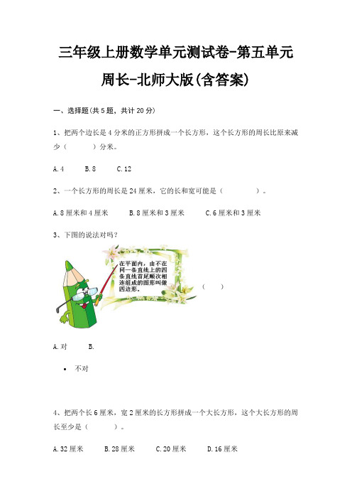 三年级上册数学单元测试卷-第五单元 周长-北师大版(含答案)