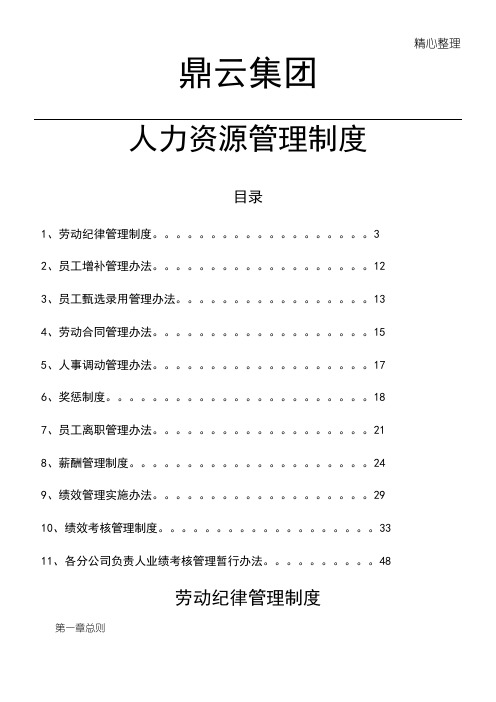 《XX集团公司人力资源管理制度守则汇总》