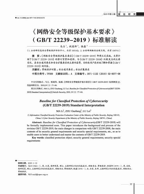 《网络安全等级保护基本要求》(GBT222392019)标准解读