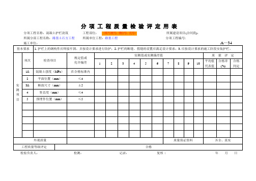 jtgf80-2017公路工程质量检验评定标准 新评定表混凝土护栏浇筑