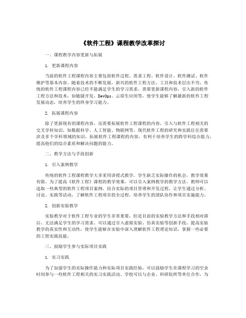 《软件工程》课程教学改革探讨