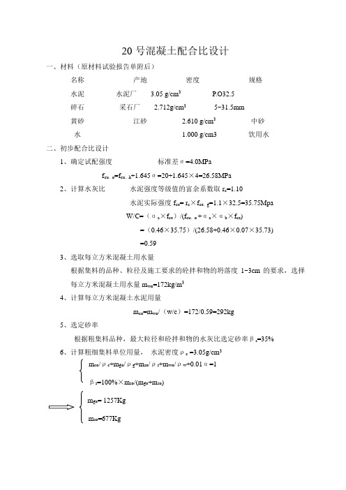 20号混凝土配合比设计