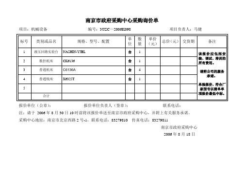 南京市政府采购中心采购询价单