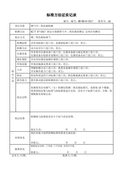 BG48-2017标准方法证实记录