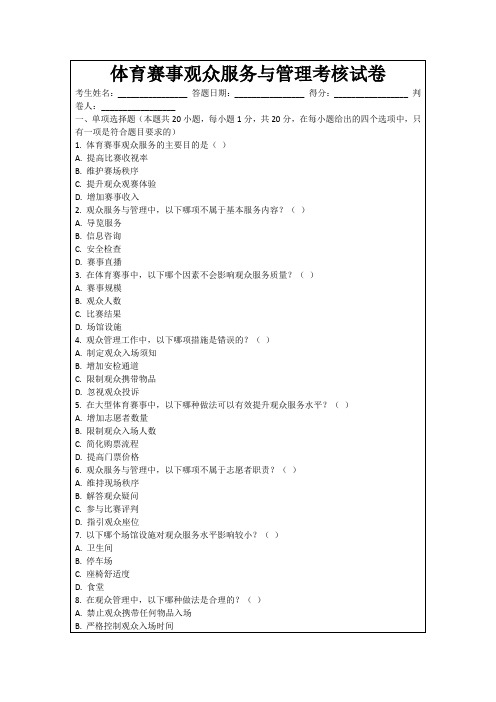体育赛事观众服务与管理考核试卷