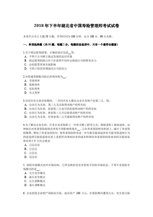 2018年下半年湖北省中国寿险管理师考试试卷