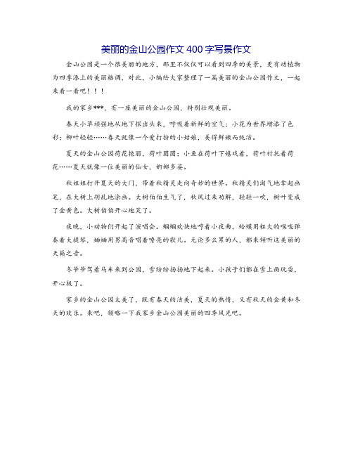 美丽的金山公园作文400字写景作文