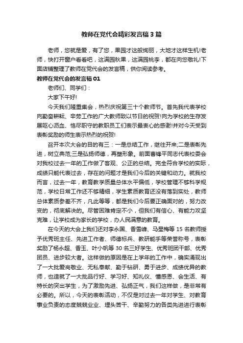 教师在党代会精彩发言稿3篇