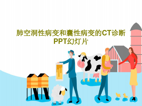 肺空洞性病变和囊性病变的CT诊断PPT幻灯片共87页