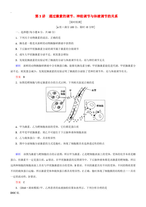 导学教程高考生物一轮复习 第8单元 生命活动的调节与免疫 第3讲 通过激素的调节、神经调节与体液调节