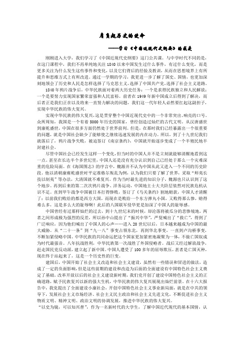 肩负起历史的使命——中国近现代史纲要学习感想