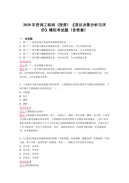 新版精选2020年咨询工程师(投资)《项目决策分析与评价》模拟考核题库完整版(含答案)