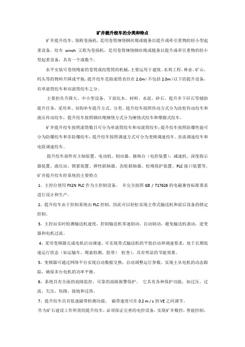 矿井提升绞车的分类和特点