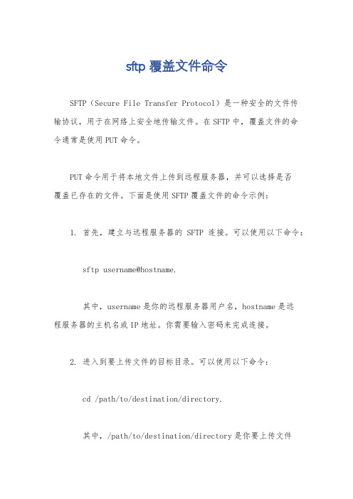 sftp覆盖文件命令