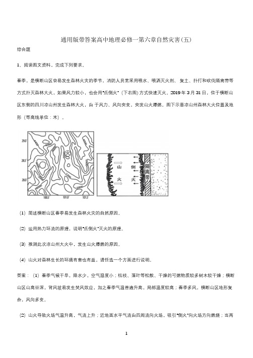 通用版带答案高中地理必修一第六章自然灾害(五)