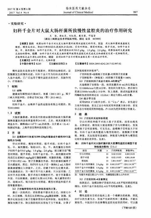 妇科千金片对大鼠大肠杆菌所致慢性盆腔炎的治疗作用研究