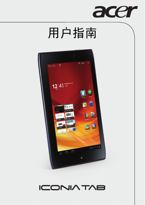 宏碁Acer Iconia Tab A100平板电脑 中文使用说明书指南