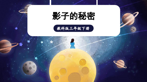 新教科版三年级下册科学课件 第三单元 太阳、地球和月球 第3课 影子的秘密 