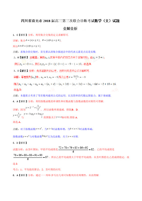 2018年5月最新优质市级模拟试卷快递：四川省南充市2018届高三第三次联合诊断考试文数试题(解析版)