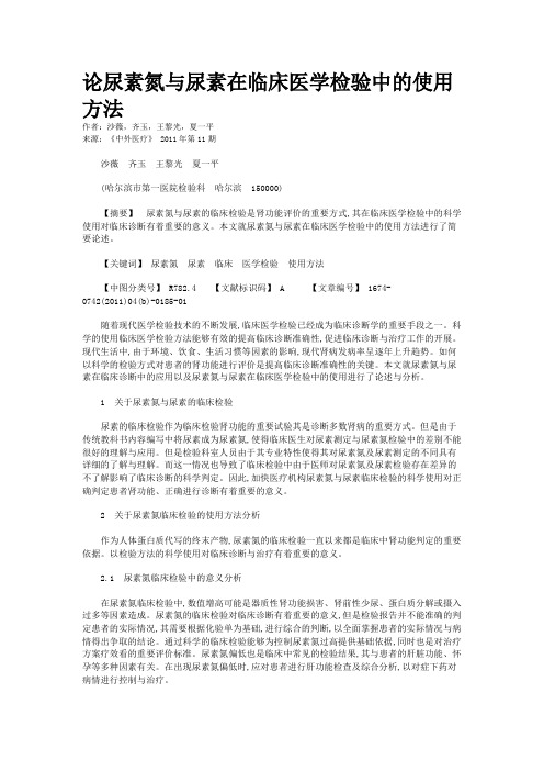 论尿素氮与尿素在临床医学检验中的使用方法    