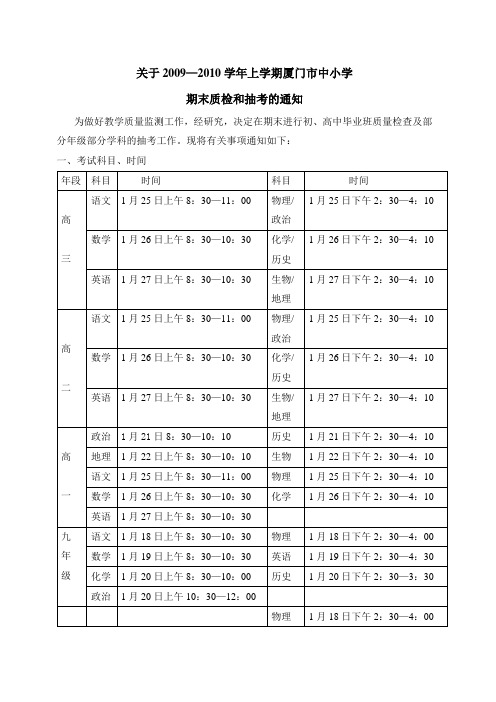 关于2009—2010学年上学期厦门市中小学期末质检和抽考的通知