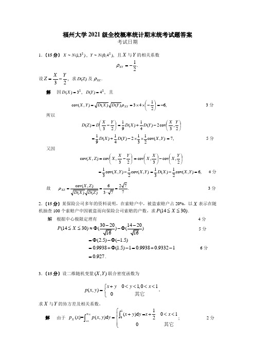 福州大学大二理学专业概率论与数理统计期末试卷及答案 (1)