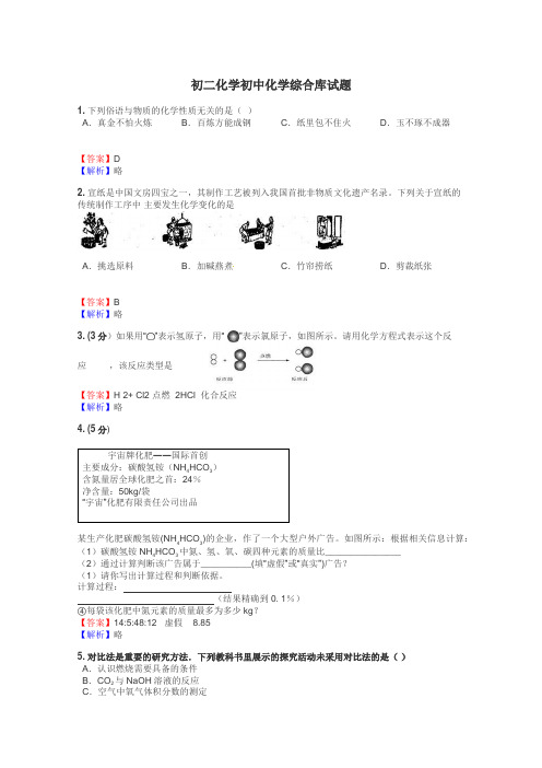 初二化学初中化学综合库试题
