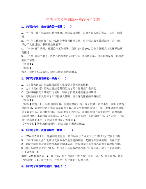 【合力整理】2021年广州市中考语文修改病句训练提高名师素材