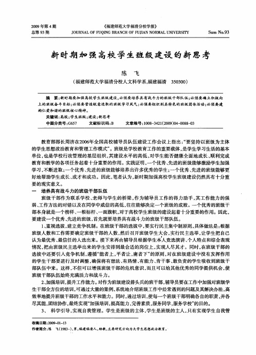 新时期加强高校学生班级建设的新思考