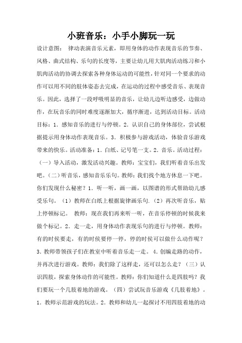 小班音乐：小手小脚玩一玩(完整版)