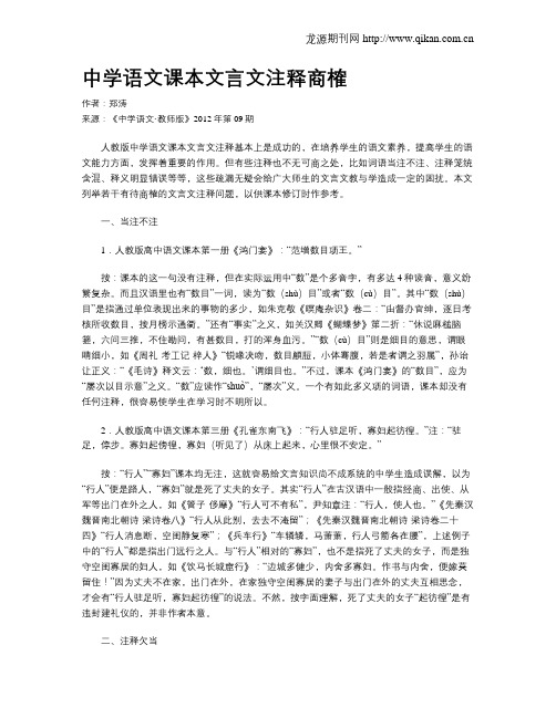 中学语文课本文言文注释商榷