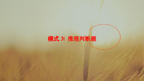 2018版高考英语二轮课件:第1部分 专题1 模式3 推理判断题 精品