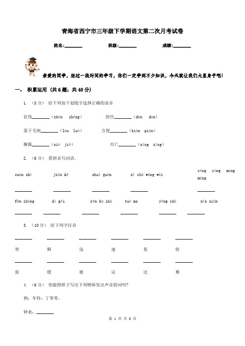 青海省西宁市三年级下学期语文第二次月考试卷