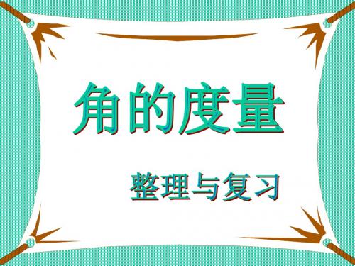 人教新课标四年级上册数学《整理和复习》课件