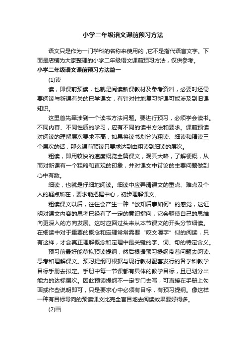 小学二年级语文课前预习方法