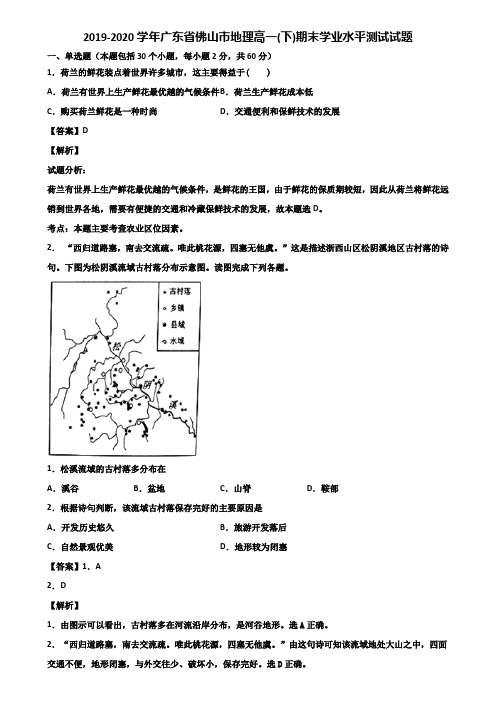 2019-2020学年广东省佛山市地理高一(下)期末学业水平测试试题含解析