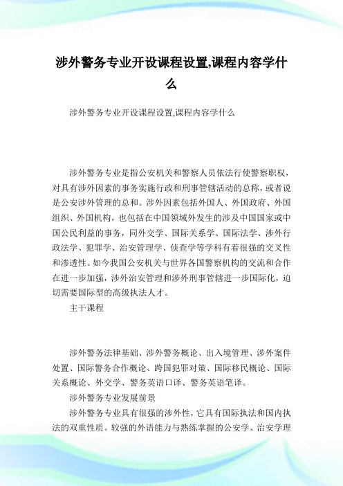 涉外警务专业开设课程设置,课程内容学什么.doc
