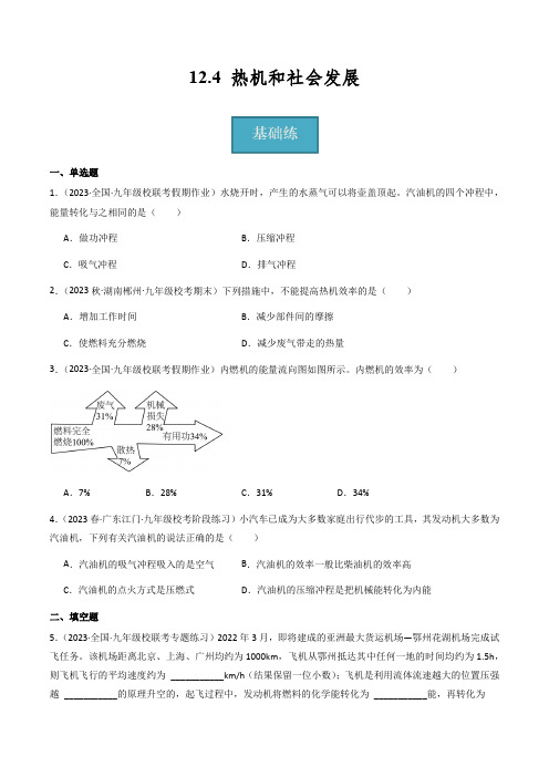 沪粤版九年级上册物理同步精品练习12.4《热机和社会发展》(分层练习)原卷版+解析