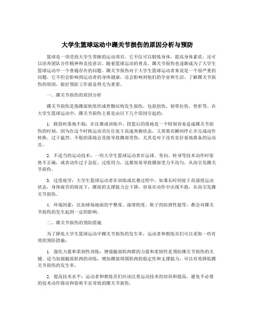 大学生篮球运动中踝关节损伤的原因分析与预防