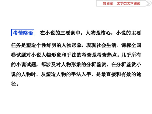 专题二从整体着眼鉴赏小说的人物与手法ppt课件