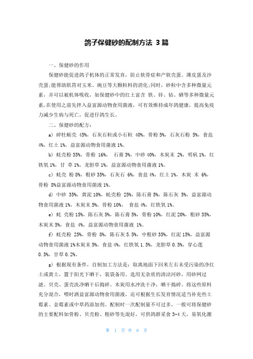 鸽子保健砂的配制方法 3篇