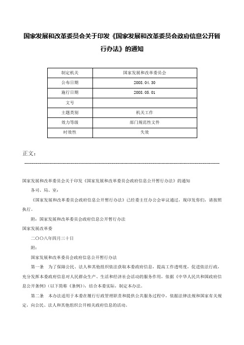 国家发展和改革委员会关于印发《国家发展和改革委员会政府信息公开暂行办法》的通知-