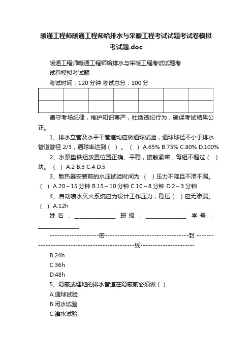 暖通工程师暖通工程师给排水与采暖工程考试试题考试卷模拟考试题.doc