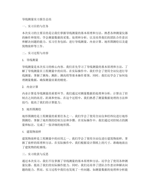 导线测量实习报告总结